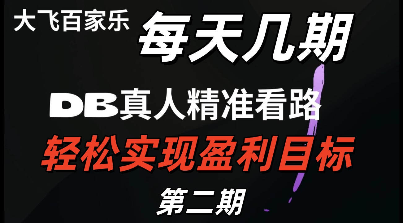 2025-10-29 百家乐打中旁边注实现从而快速达成盈利目标